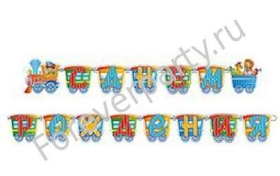 Гирлянда растяжка Мишины шарики С Днем Рождения флажки из бумаги для праздника 4603390650952
